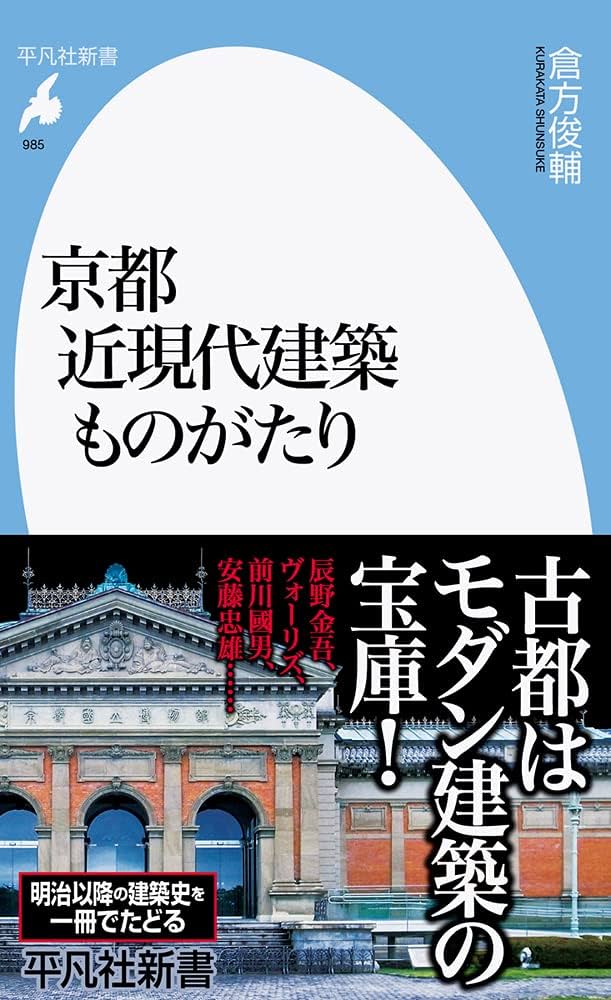 Amazon.co.jp: 京都 近現代建築ものがたり (985;985) (平凡社
